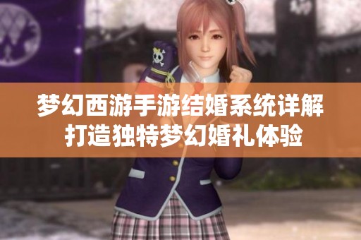 梦幻西游手游结婚系统详解 打造独特梦幻婚礼体验