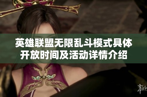 英雄联盟无限乱斗模式具体开放时间及活动详情介绍