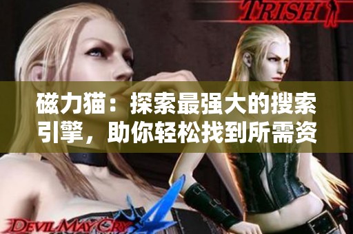磁力猫：探索最强大的搜索引擎，助你轻松找到所需资源