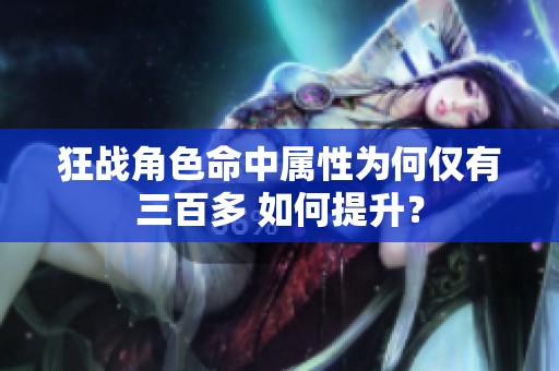 狂战角色命中属性为何仅有三百多 如何提升？
