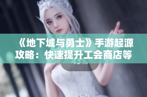 《地下城与勇士》手游起源攻略：快速提升工会商店等级秘籍