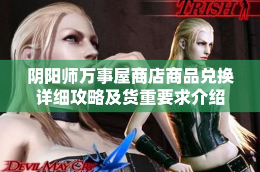 阴阳师万事屋商店商品兑换详细攻略及货重要求介绍