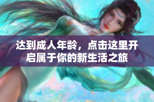 达到成人年龄，点击这里开启属于你的新生活之旅