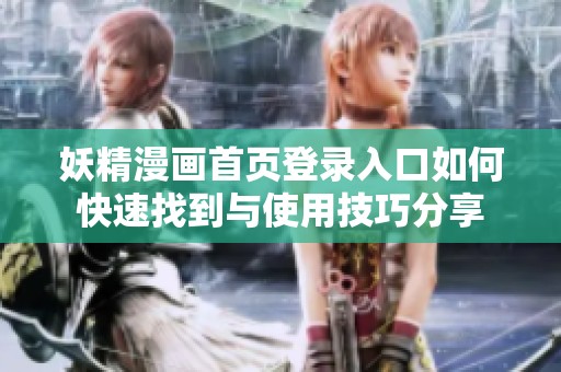 妖精漫画首页登录入口如何快速找到与使用技巧分享