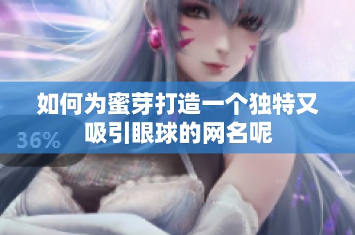 如何为蜜芽打造一个独特又吸引眼球的网名呢