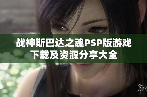 战神斯巴达之魂PSP版游戏下载及资源分享大全