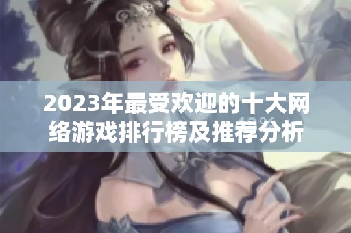 2023年最受欢迎的十大网络游戏排行榜及推荐分析