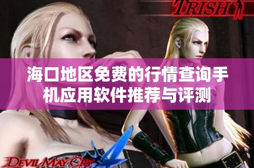 海口地区免费的行情查询手机应用软件推荐与评测