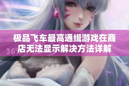 极品飞车最高通缉游戏在商店无法显示解决方法详解