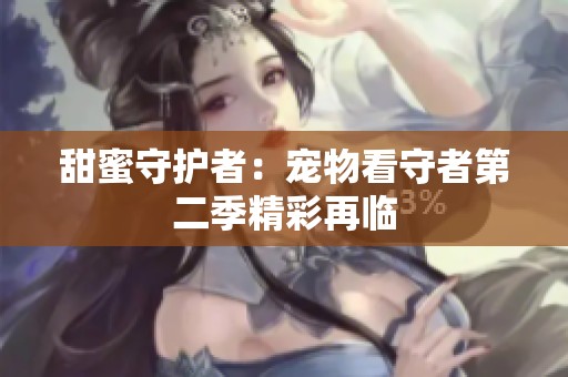甜蜜守护者：宠物看守者第二季精彩再临