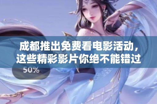 成都推出免费看电影活动，这些精彩影片你绝不能错过！