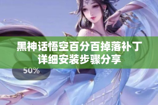 黑神话悟空百分百掉落补丁详细安装步骤分享
