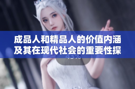 成品人和精品人的价值内涵及其在现代社会的重要性探讨
