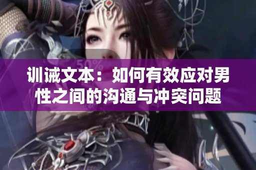 训诫文本：如何有效应对男性之间的沟通与冲突问题