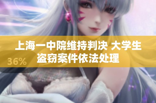 上海一中院维持判决 大学生盗窃案件依法处理