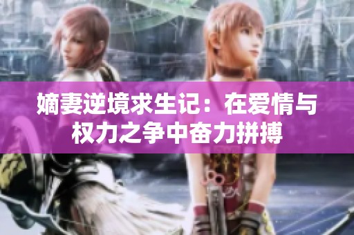 嫡妻逆境求生记：在爱情与权力之争中奋力拼搏