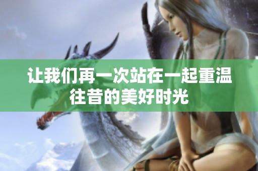 让我们再一次站在一起重温往昔的美好时光