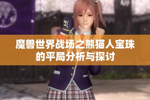 魔兽世界战场之熊猫人宝珠的平局分析与探讨