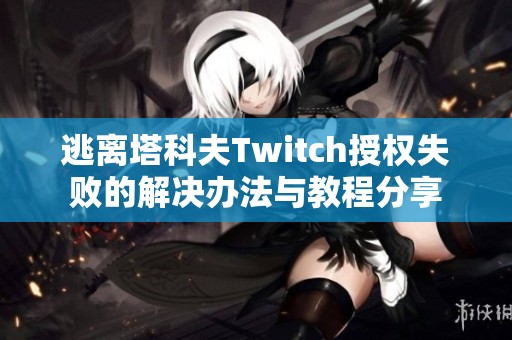 逃离塔科夫Twitch授权失败的解决办法与教程分享