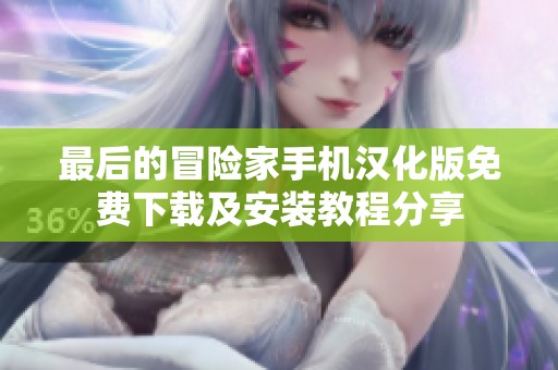 最后的冒险家手机汉化版免费下载及安装教程分享