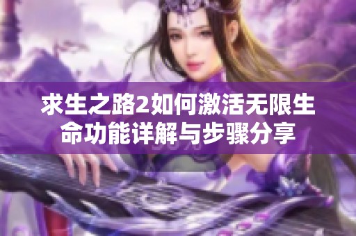 求生之路2如何激活无限生命功能详解与步骤分享
