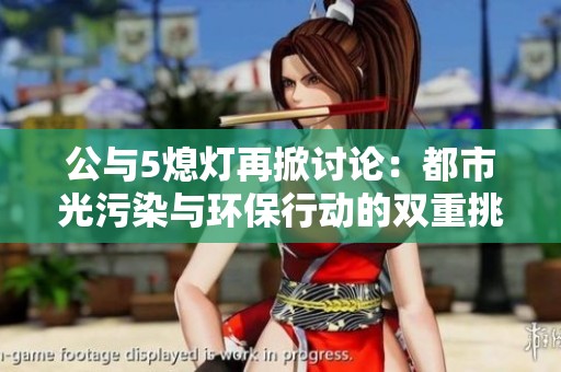 公与5熄灯再掀讨论：都市光污染与环保行动的双重挑战