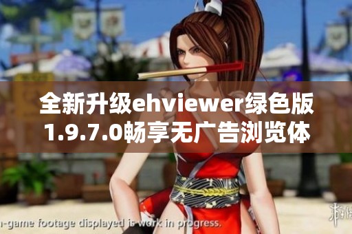 全新升级ehviewer绿色版1.9.7.0畅享无广告浏览体验