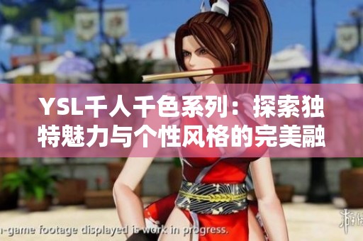 YSL千人千色系列：探索独特魅力与个性风格的完美融合
