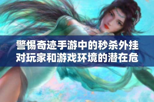 警惕奇迹手游中的秒杀外挂对玩家和游戏环境的潜在危害