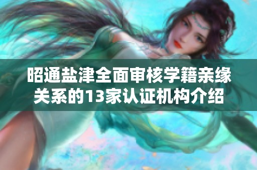 昭通盐津全面审核学籍亲缘关系的13家认证机构介绍