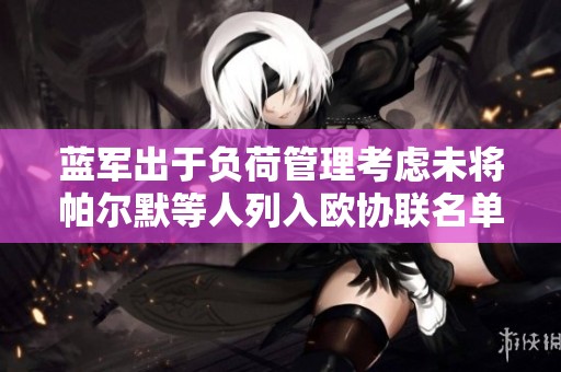 蓝军出于负荷管理考虑未将帕尔默等人列入欧协联名单