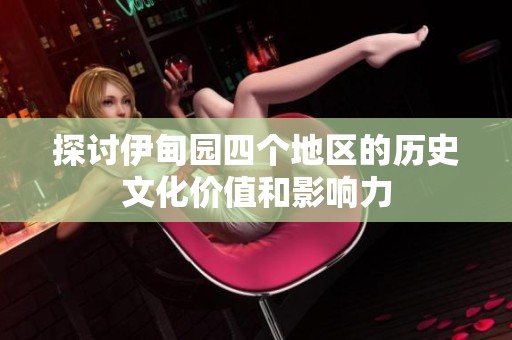 探讨伊甸园四个地区的历史文化价值和影响力