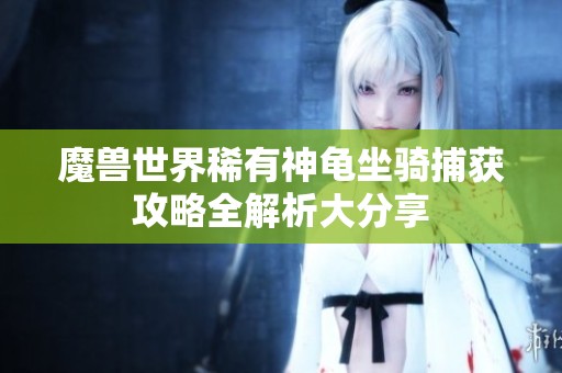 魔兽世界稀有神龟坐骑捕获攻略全解析大分享