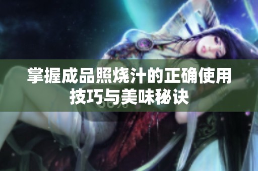 掌握成品照烧汁的正确使用技巧与美味秘诀