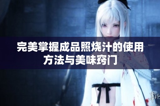 完美掌握成品照烧汁的使用方法与美味窍门
