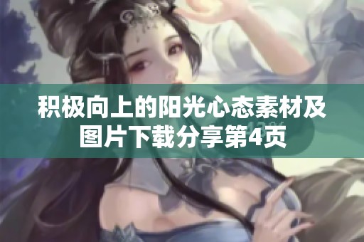 积极向上的阳光心态素材及图片下载分享第4页