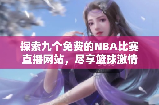 探索九个免费的NBA比赛直播网站，尽享篮球激情