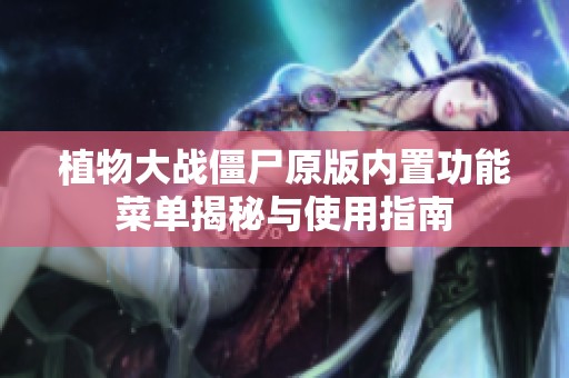 植物大战僵尸原版内置功能菜单揭秘与使用指南