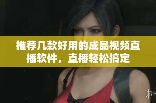 推荐几款好用的成品视频直播软件，直播轻松搞定