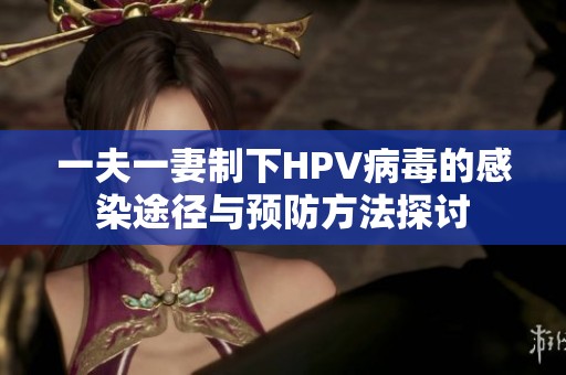 一夫一妻制下HPV病毒的感染途径与预防方法探讨