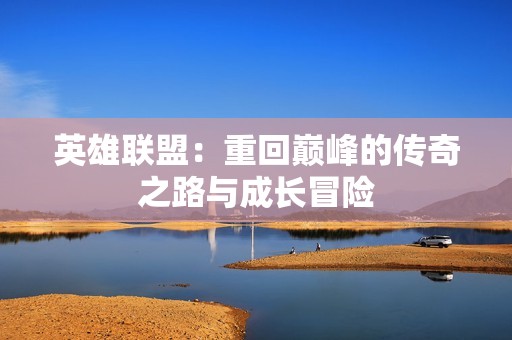 英雄联盟：重回巅峰的传奇之路与成长冒险