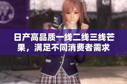 日产高品质一线二线三线芒果，满足不同消费者需求