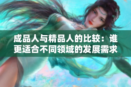 成品人与精品人的比较：谁更适合不同领域的发展需求
