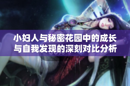 小妇人与秘密花园中的成长与自我发现的深刻对比分析