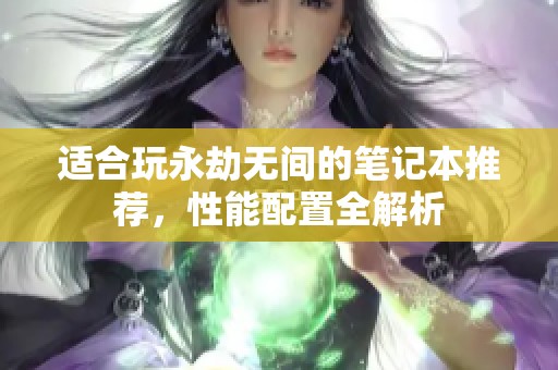 适合玩永劫无间的笔记本推荐，性能配置全解析