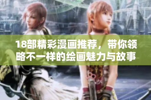 18部精彩漫画推荐，带你领略不一样的绘画魅力与故事情感