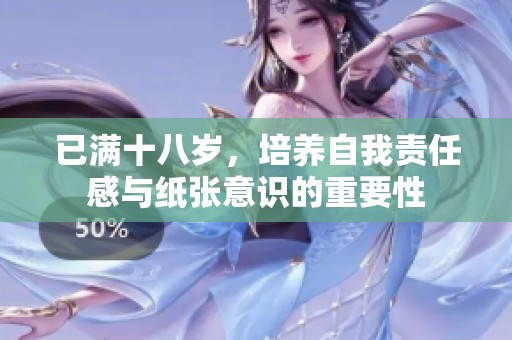 已满十八岁，培养自我责任感与纸张意识的重要性