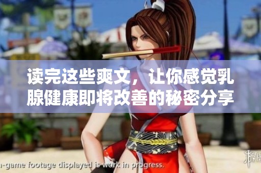 读完这些爽文，让你感觉乳腺健康即将改善的秘密分享