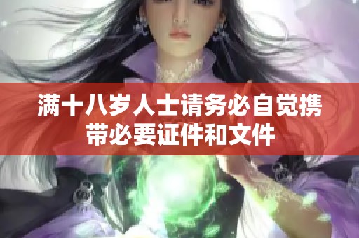 满十八岁人士请务必自觉携带必要证件和文件