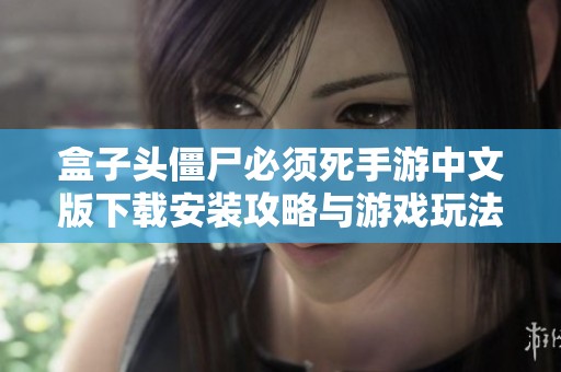 盒子头僵尸必须死手游中文版下载安装攻略与游戏玩法分享